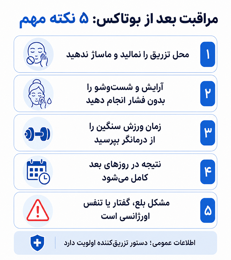 اینفوگرافیک پنج نکته مهم مراقبت بعد از بوتاکس

