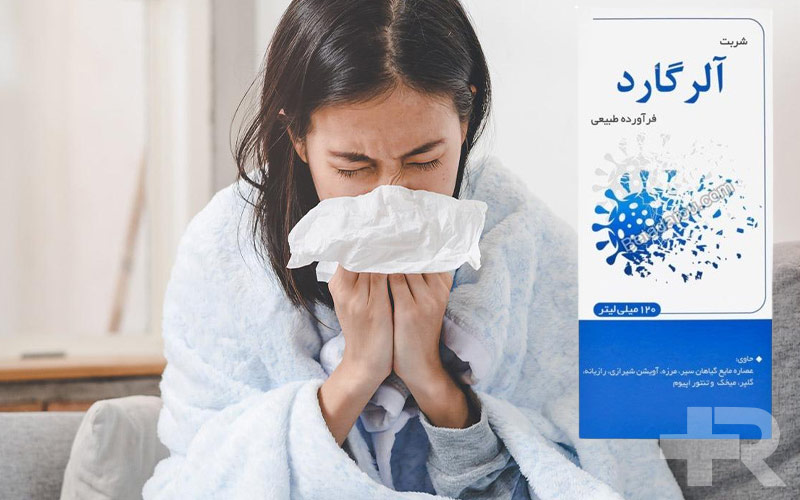 شربت آلرگارد با نسخه پزشک برای کمک به درمان کرونا و دیگر بیماری تنفسی کاربرد دارد.