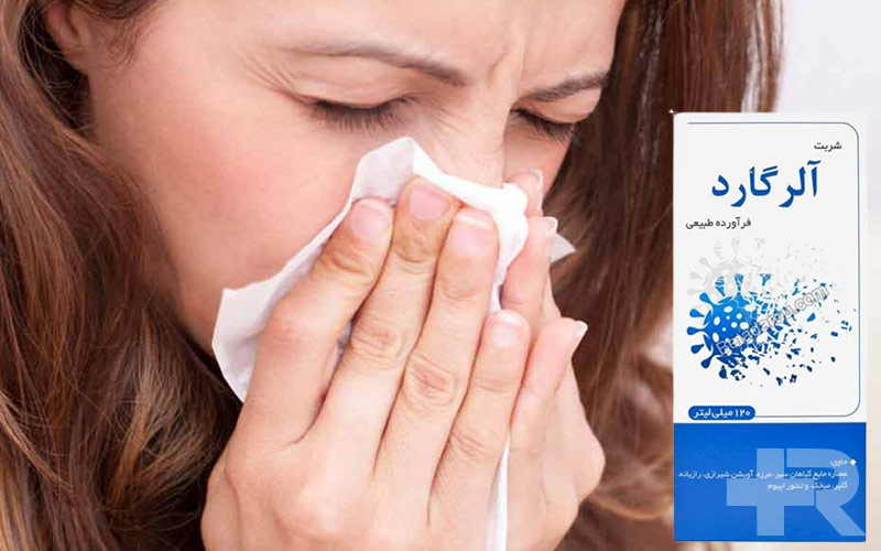 شربت آلرگارد باید با احتیاط و نسخه پزشک مصرف شود.