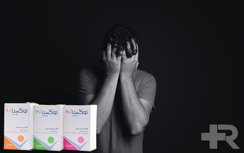 قرص لوکستا باید با نسخهو دستور پزشک مصرف شود.